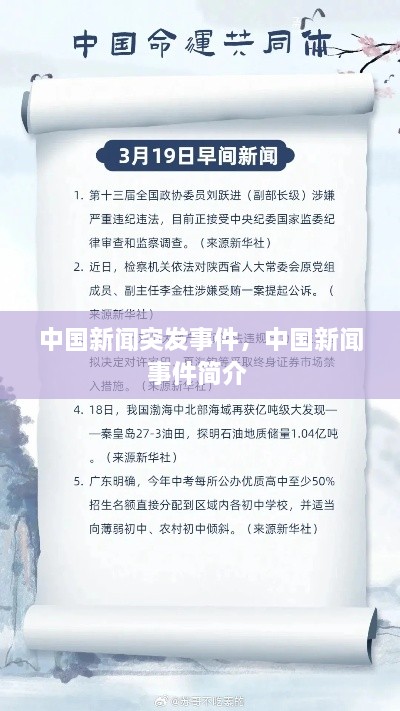 中國新聞突發(fā)事件，中國新聞事件簡介 