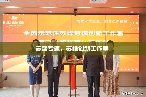 蘇鋒專題，蘇峰創(chuàng)新工作室 