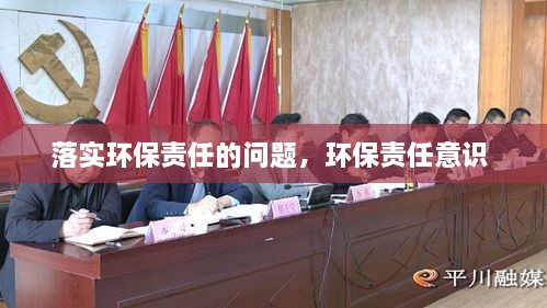 落實(shí)環(huán)保責(zé)任的問題，環(huán)保責(zé)任意識 