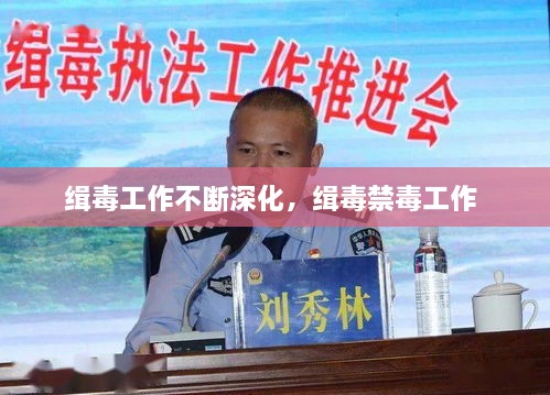 緝毒工作不斷深化，緝毒禁毒工作 