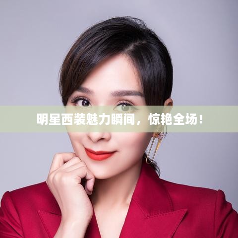 明星西裝魅力瞬間，驚艷全場！