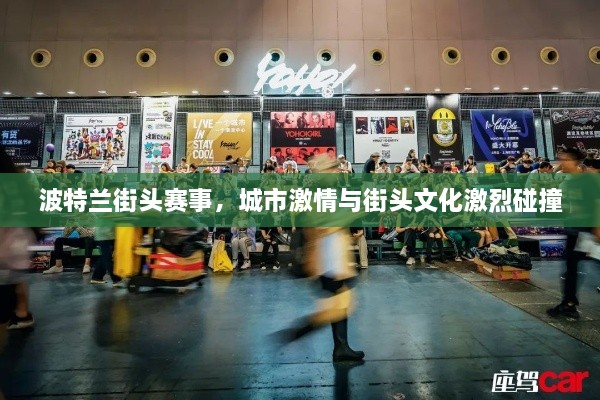 波特蘭街頭賽事，城市激情與街頭文化激烈碰撞