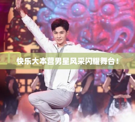 快樂(lè)大本營(yíng)男星風(fēng)采閃耀舞臺(tái)！