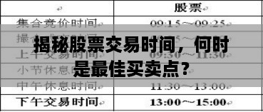 揭秘股票交易時間，何時是最佳買賣點？