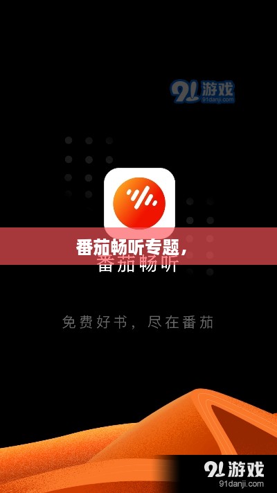 番茄暢聽專題， 