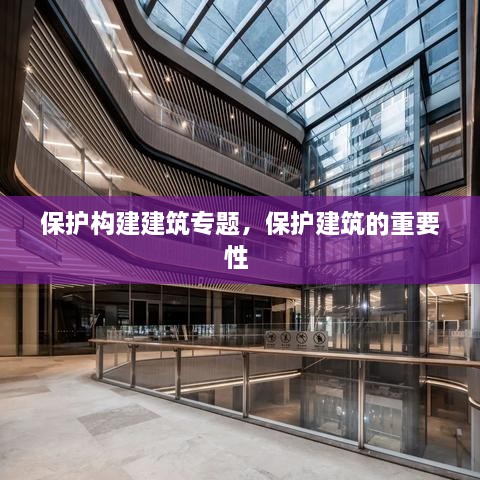 保護(hù)構(gòu)建建筑專題，保護(hù)建筑的重要性 
