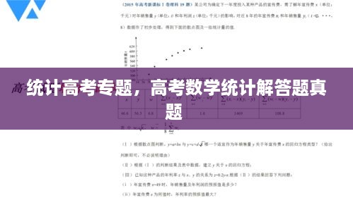 統(tǒng)計高考專題，高考數(shù)學(xué)統(tǒng)計解答題真題 