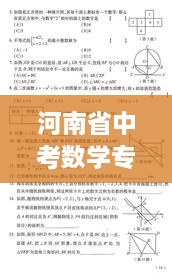 河南省中考數(shù)學專題，中考河南數(shù)學試卷真題 