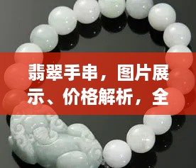 翡翠手串，圖片展示、價格解析，全面解讀翡翠魅力！