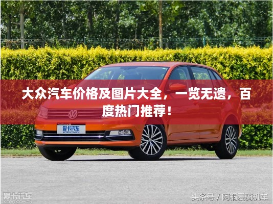 大眾汽車價(jià)格及圖片大全，一覽無遺，百度熱門推薦！