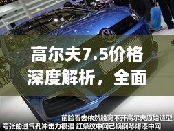 高爾夫7.5價格深度解析，全面了解最新價格趨勢
