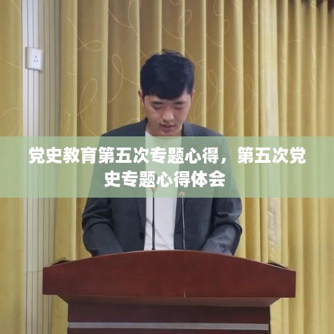 黨史教育第五次專題心得，第五次黨史專題心得體會 
