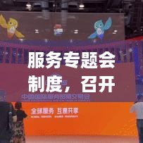 服務專題會制度，召開服務專題會議 