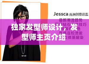 獨家發(fā)型師設計，發(fā)型師主頁介紹 