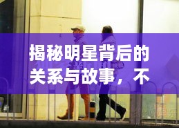 揭秘明星背后的關(guān)系與故事，不為人知的娛樂圈內(nèi)幕