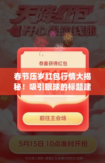 春節(jié)壓歲紅包行情大揭秘！吸引眼球的標題建議。