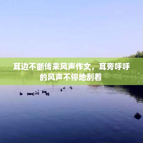 耳邊不斷傳來風(fēng)聲作文，耳旁呼呼的風(fēng)聲不停地刮著 