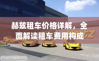 赫茲租車價(jià)格詳解，全面解讀租車費(fèi)用構(gòu)成