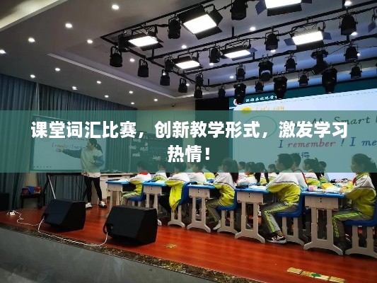 課堂詞匯比賽，創(chuàng)新教學(xué)形式，激發(fā)學(xué)習(xí)熱情！