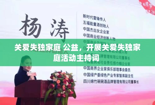 關愛失獨家庭 公益，開展關愛失獨家庭活動主持詞 