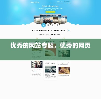 優(yōu)秀的網(wǎng)站專題，優(yōu)秀的網(wǎng)頁(yè) 
