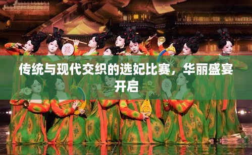 傳統(tǒng)與現(xiàn)代交織的選妃比賽，華麗盛宴開啟