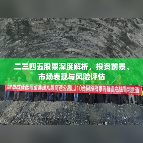 二三四五股票深度解析，投資前景、市場(chǎng)表現(xiàn)與風(fēng)險(xiǎn)評(píng)估