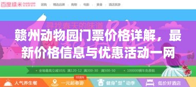 贛州動物園門票價格詳解，最新價格信息與優(yōu)惠活動一網(wǎng)打盡！