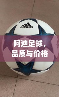 阿迪足球，品質(zhì)與價(jià)格并存，性價(jià)比之選