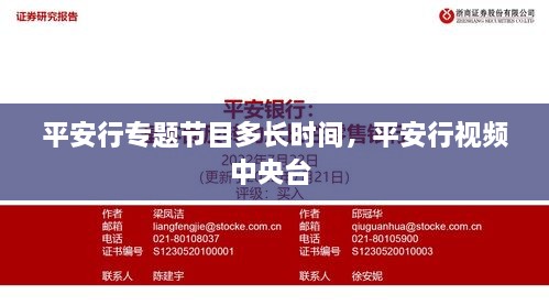 平安行專題節(jié)目多長時間，平安行視頻中央臺 