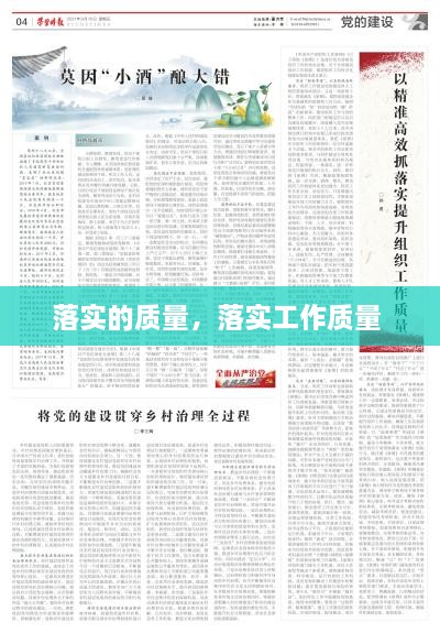 落實的質(zhì)量，落實工作質(zhì)量 
