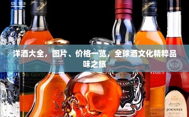 洋酒大全，圖片、價格一覽，全球酒文化精粹品味之旅
