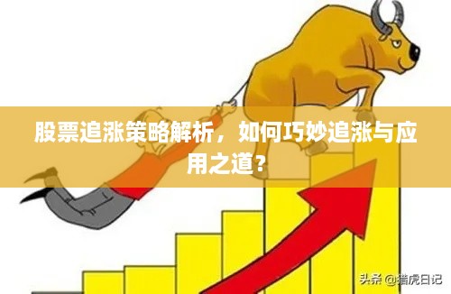 股票追漲策略解析，如何巧妙追漲與應用之道？