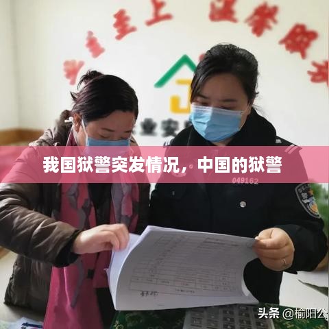 我國獄警突發(fā)情況，中國的獄警 