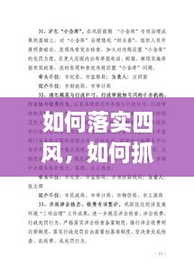 如何落實四風(fēng)，如何抓四風(fēng)問題 