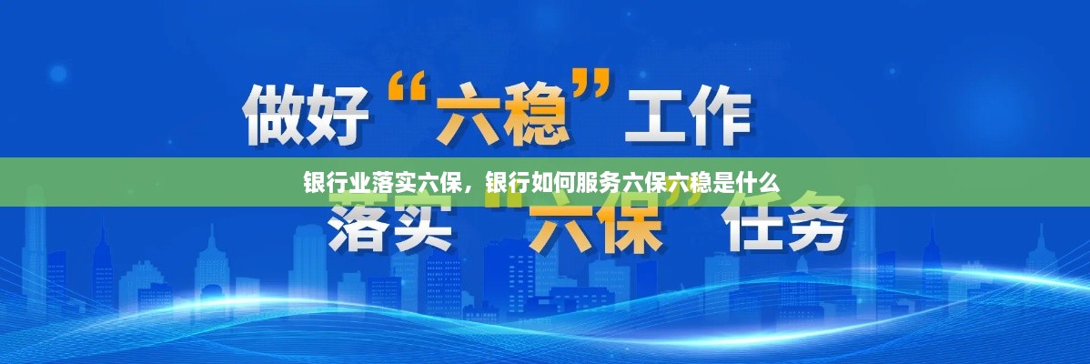 銀行業(yè)落實六保，銀行如何服務(wù)六保六穩(wěn)是什么 