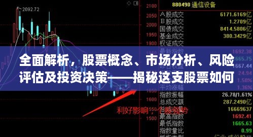 全面解析，股票概念、市場分析、風(fēng)險(xiǎn)評估及投資決策——揭秘這支股票如何走向成功之路