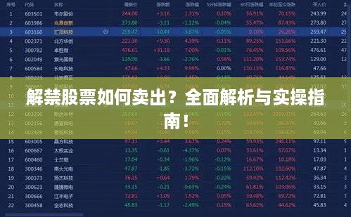 解禁股票如何賣出？全面解析與實(shí)操指南！