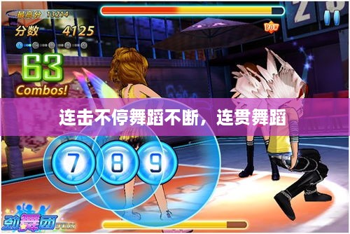 連擊不停舞蹈不斷，連貫舞蹈 
