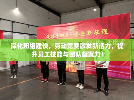 深化班組建設(shè)，勞動(dòng)競(jìng)賽激發(fā)新活力，提升員工技能與團(tuán)隊(duì)凝聚力！