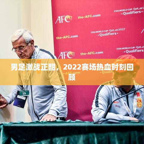 男足激戰(zhàn)正酣，2022賽場(chǎng)熱血時(shí)刻回顧