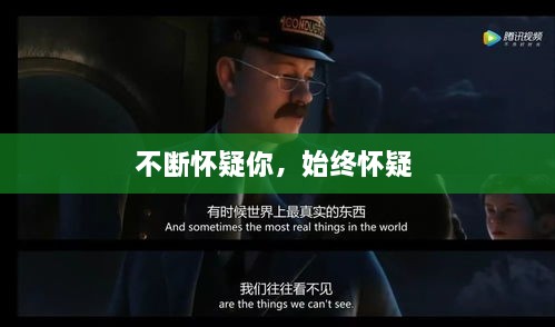 不斷懷疑你，始終懷疑 