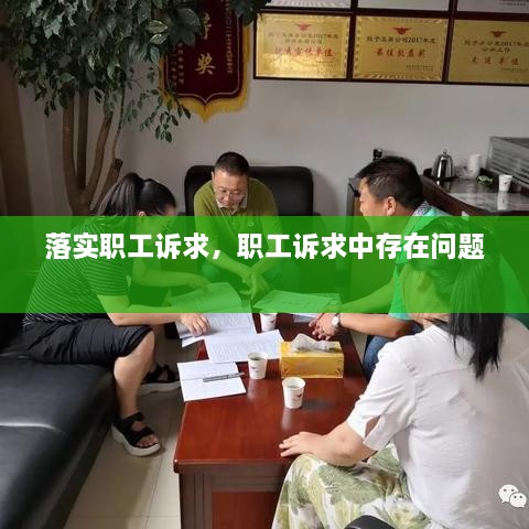 落實(shí)職工訴求，職工訴求中存在問題 