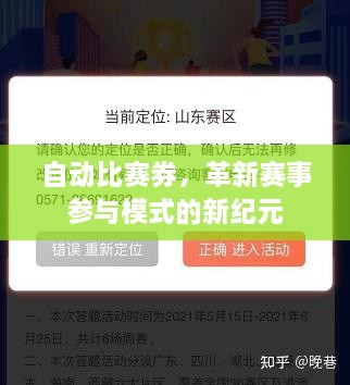 自動(dòng)比賽券，革新賽事參與模式的新紀(jì)元