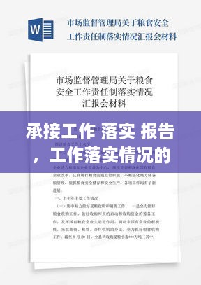 承接工作 落實(shí) 報(bào)告，工作落實(shí)情況的報(bào)告模塊 