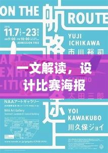 一文解讀，設(shè)計(jì)比賽海報(bào)的最佳軟件有哪些？
