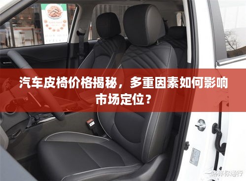 汽車皮椅價(jià)格揭秘，多重因素如何影響市場(chǎng)定位？