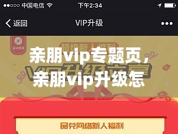 親朋vip專題頁，親朋vip升級(jí)怎么領(lǐng)取金幣 