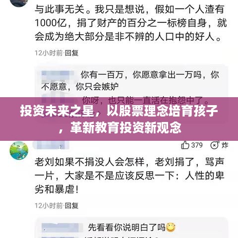 投資未來(lái)之星，以股票理念培育孩子，革新教育投資新觀(guān)念