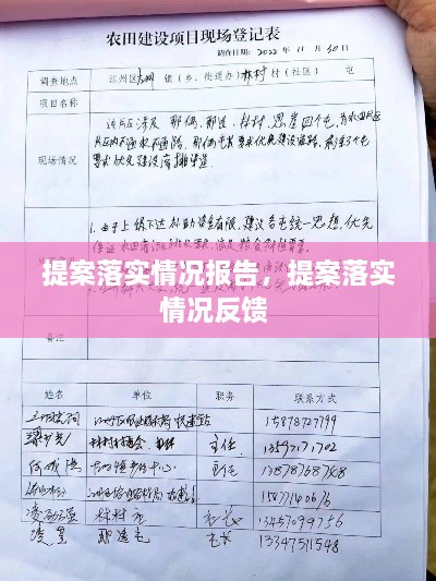提案落實(shí)情況報(bào)告，提案落實(shí)情況反饋 